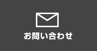 ジール株式会社 お問い合わせ